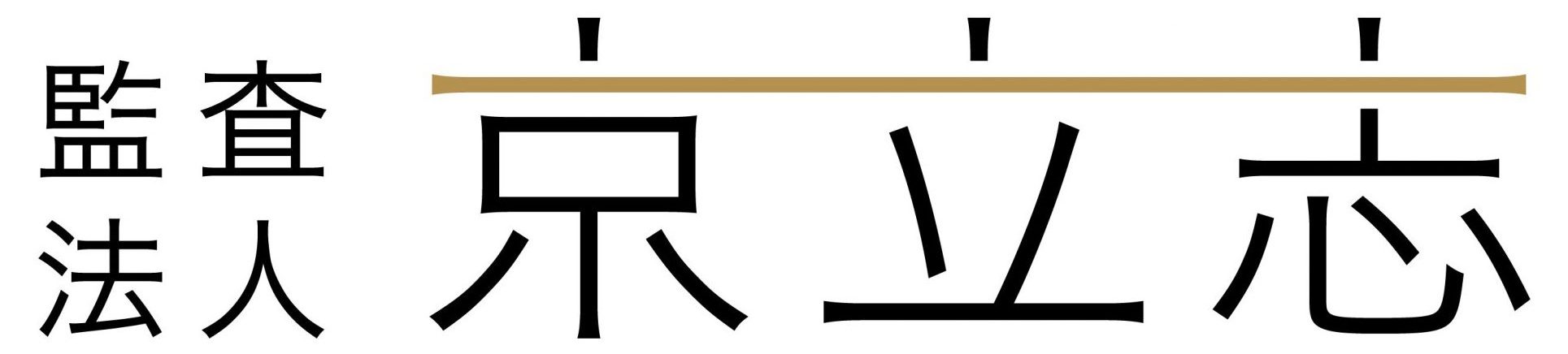 監査法人京立志ホームページ